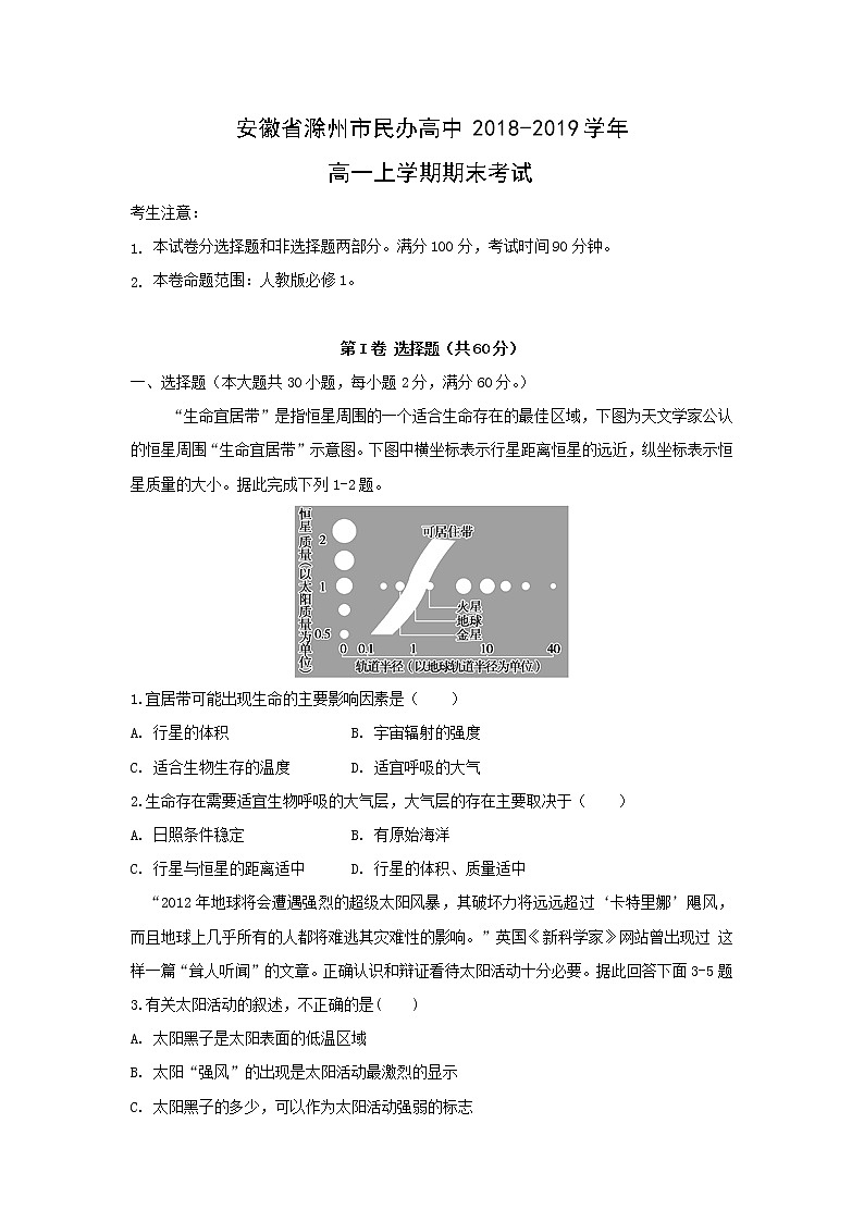 【地理】安徽省滁州市民办高中2018-2019学年高一上学期期末考试01