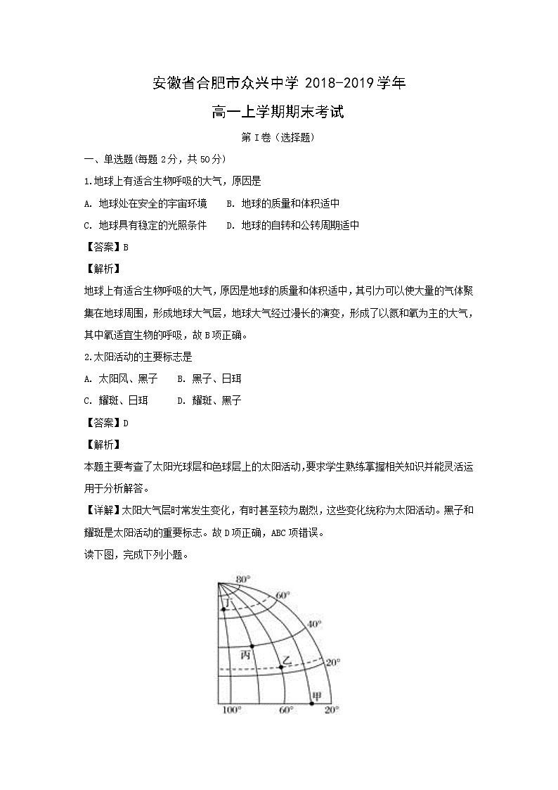【地理】安徽省合肥市众兴中学2018-2019学年高一上学期期末考试（解析版）01