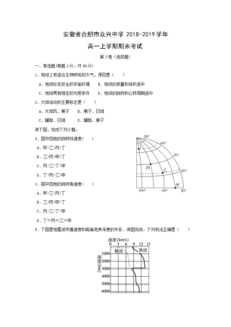 【地理】安徽省合肥市众兴中学2018-2019学年高一上学期期末考试第1页