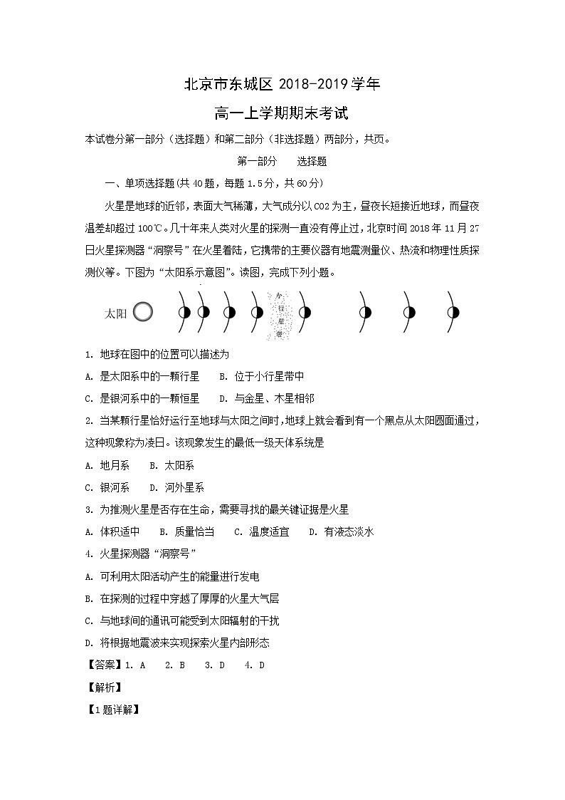 【地理】北京市东城区2018-2019学年高一上学期期末考试（解析版）01