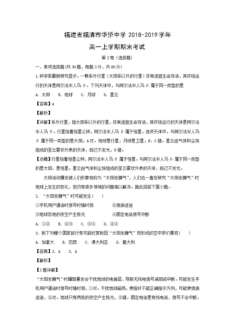 【地理】福建省福清市华侨中学2018-2019学年高一上学期期末考试（解析版）01