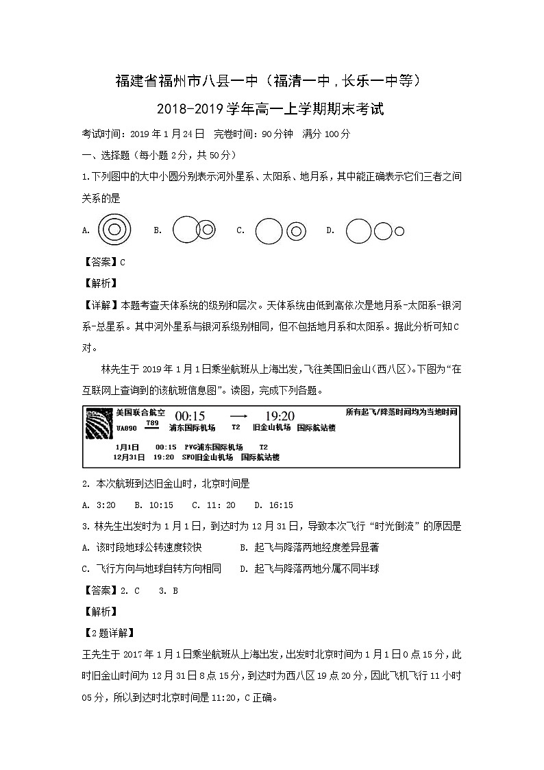 【地理】福建省福州市八县一中（福清一中,长乐一中等）2018-2019学年高一上学期期末考试（解析版）01