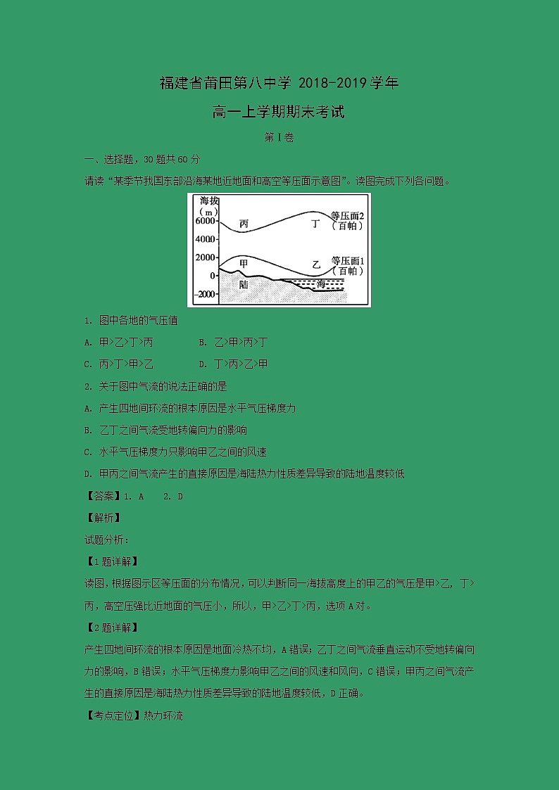 【地理】福建省莆田第八中学2018-2019学年高一上学期期末考试（解析版）01