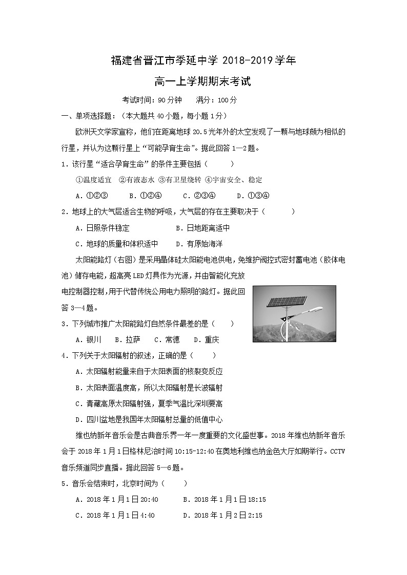 【地理】福建省晋江市季延中学2018-2019学年高一上学期期末考试01