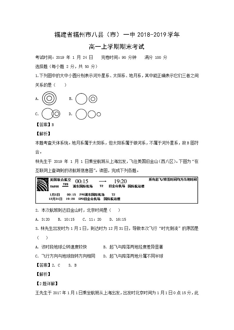 【地理】福建省福州市八县（市）一中2018-2019学年高一上学期期末考试（解析版）01