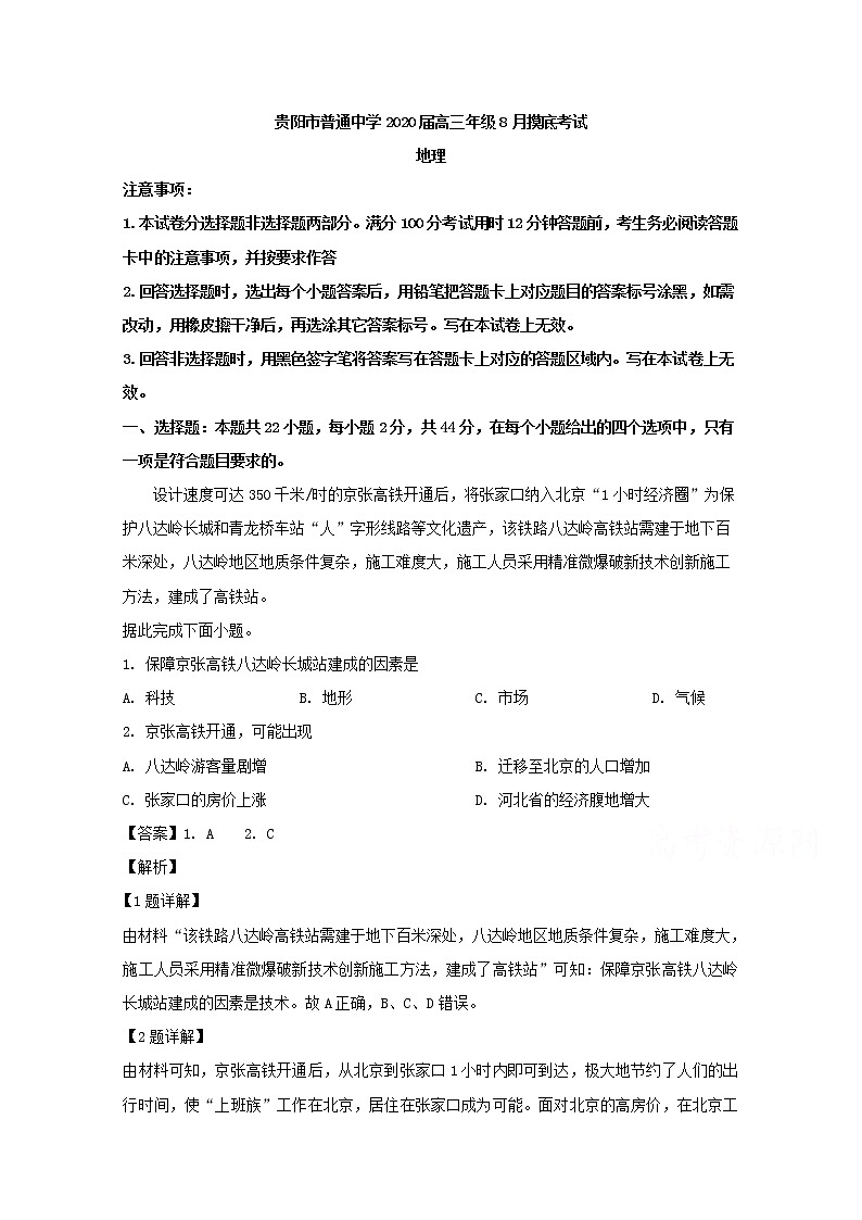 贵州省贵阳市2020届高三8月摸底考试地理试题01