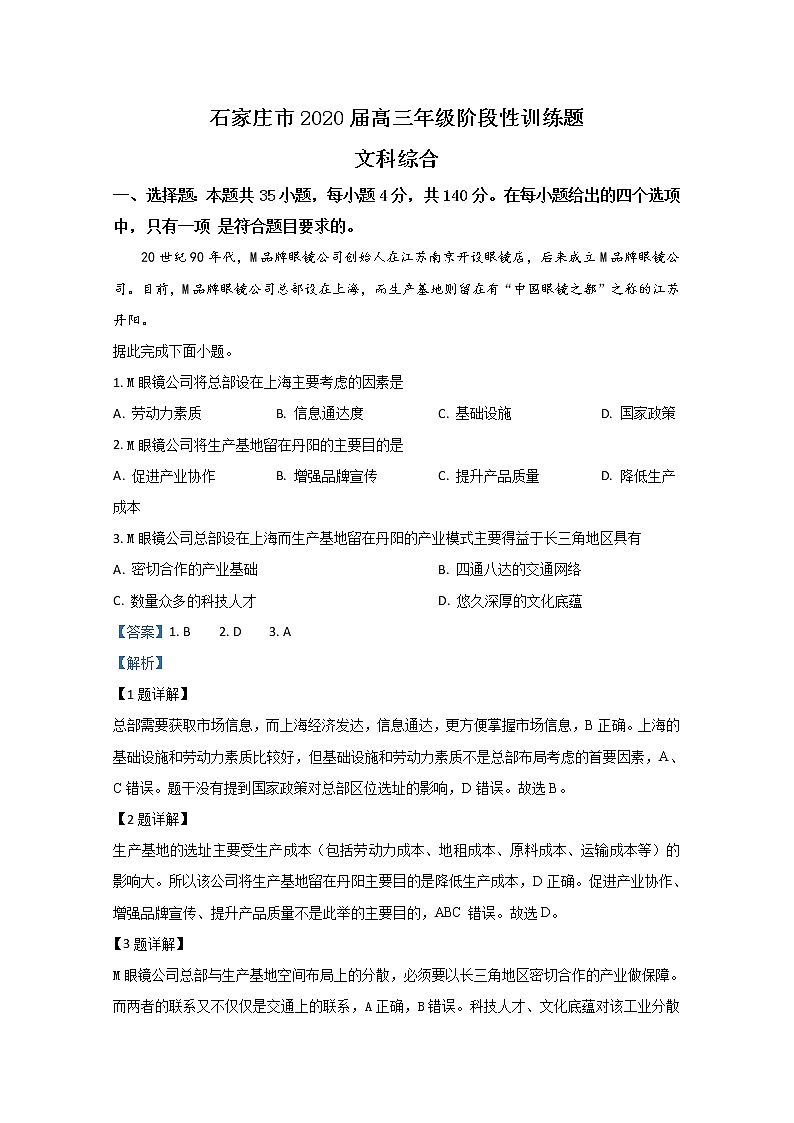 河北省石家庄市2020届高三5月阶段性训练地理试题第1页