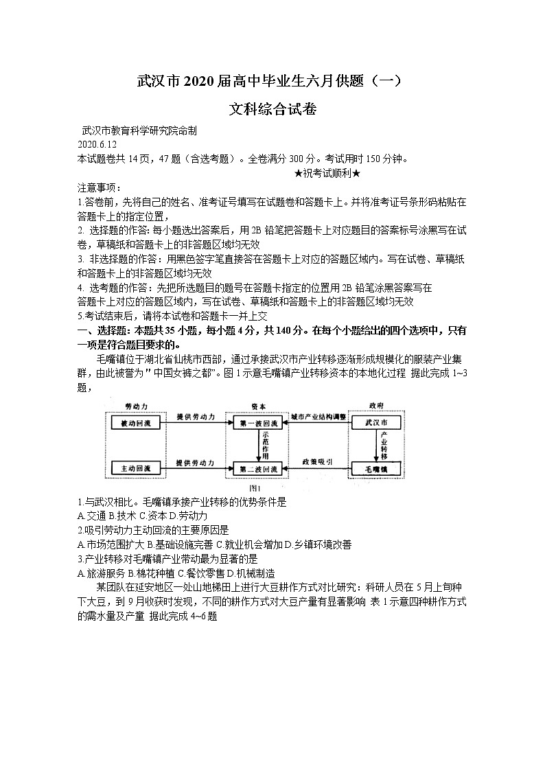 湖北省武汉市2020届高三毕业生六月供题（一）文综地理试题01