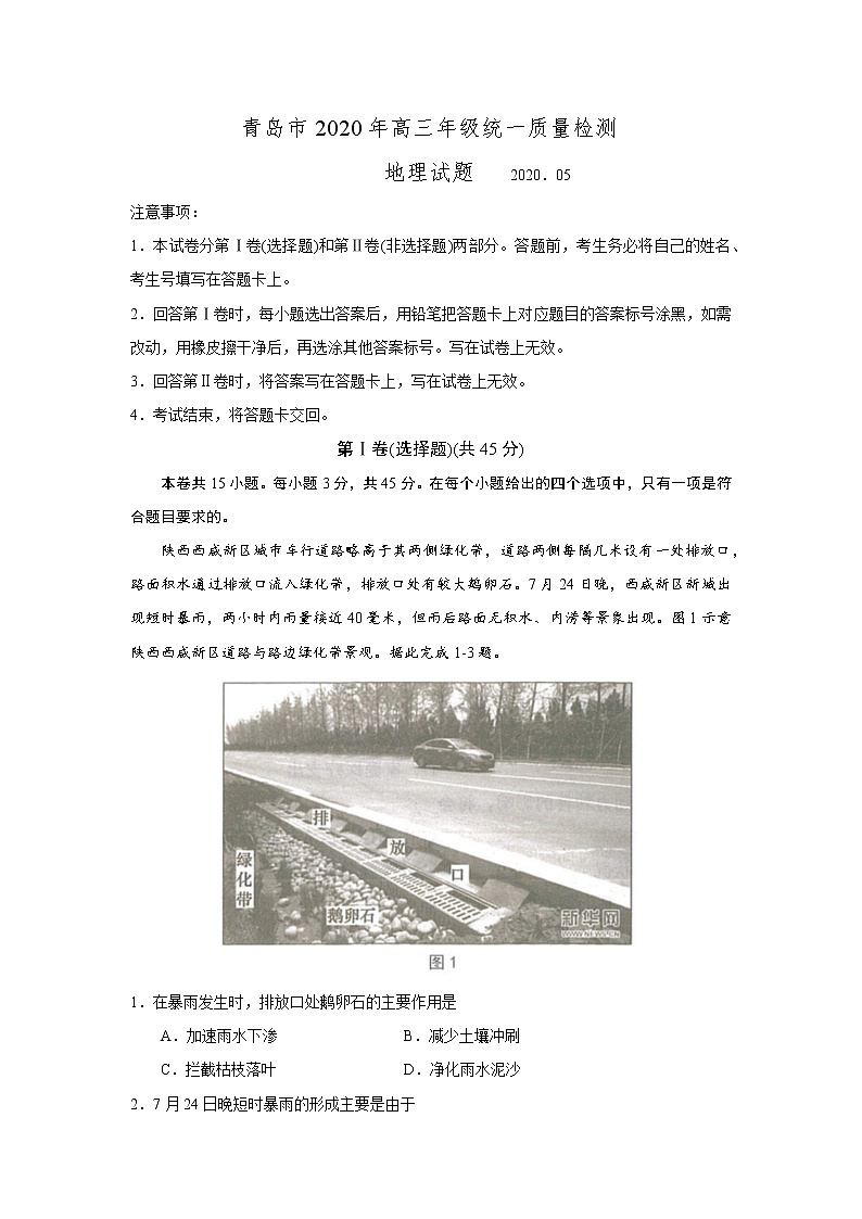 山东省青岛市2020年5月高三年级统一质量检测 地理  解析01