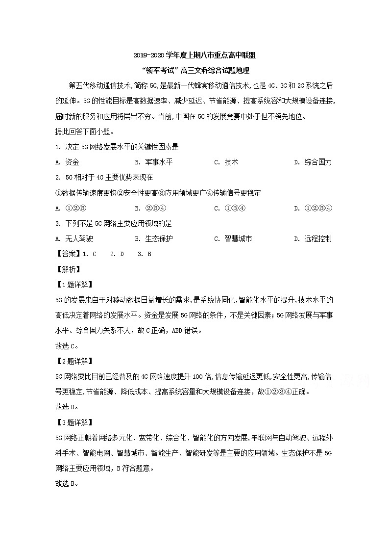 河南省八市重点高中联盟2020届高三9月“领军考试”文综-地理试题01
