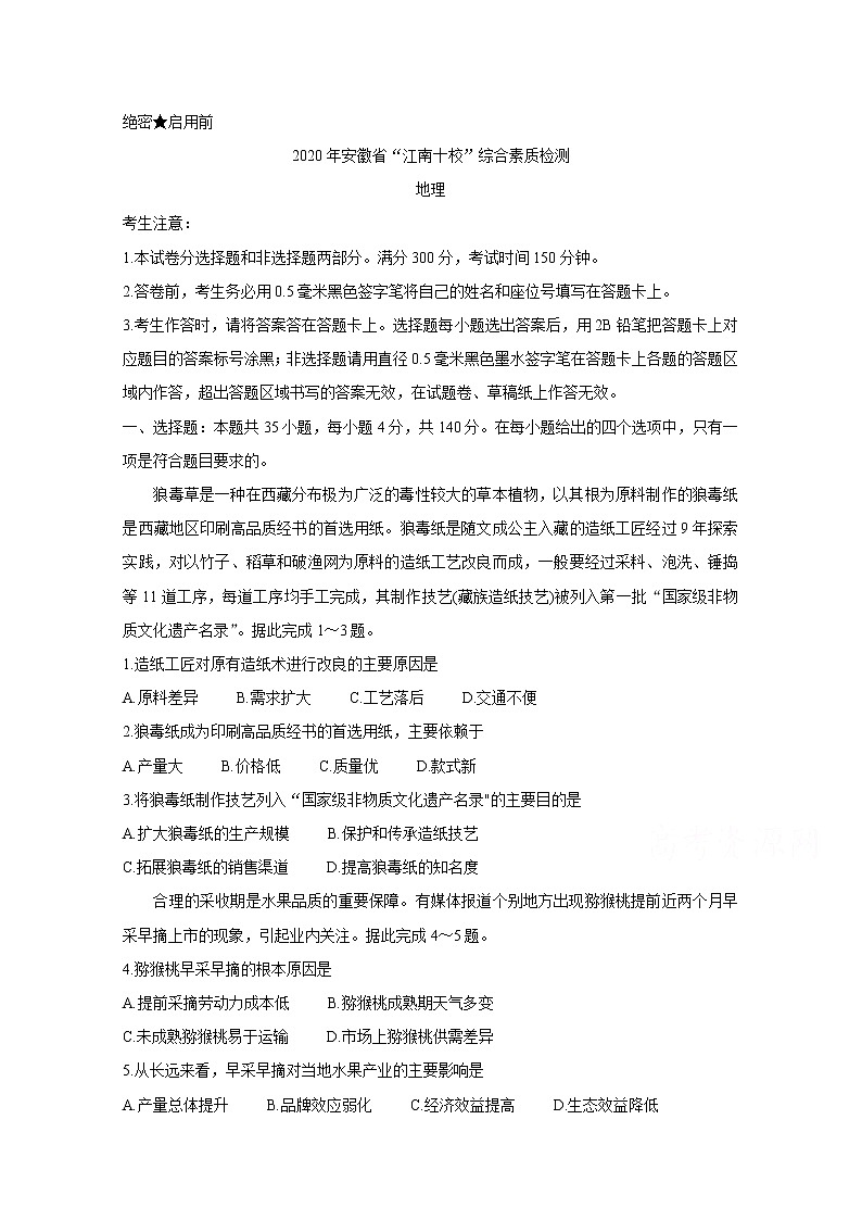 安徽省江南十校2020届高三下学期综合素质检测（4月） 地理01