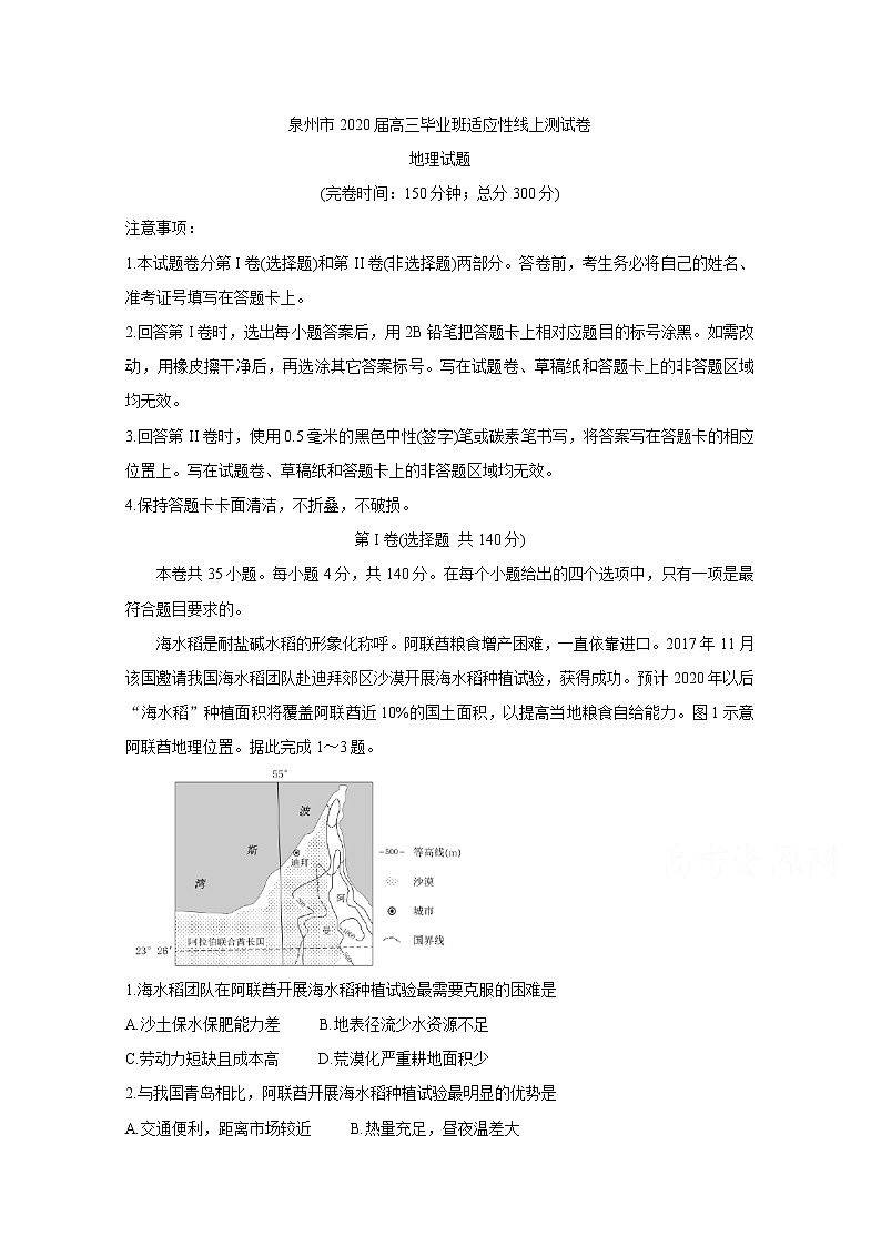 福建省泉州市2020届高三下学期3月适应性线上测试卷 地理第1页