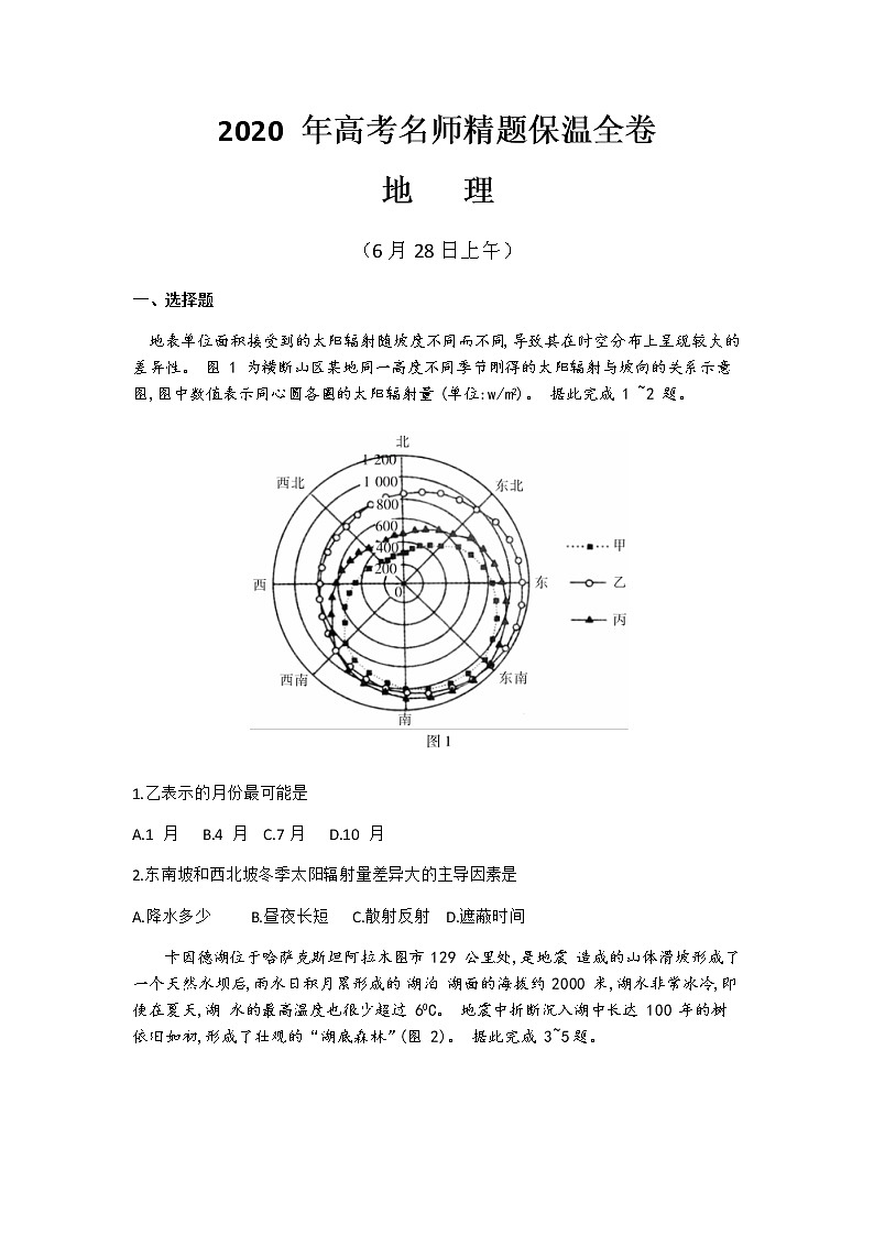 2020年高考名师猜题保温金卷地理试题  （6月28日卷）第1页