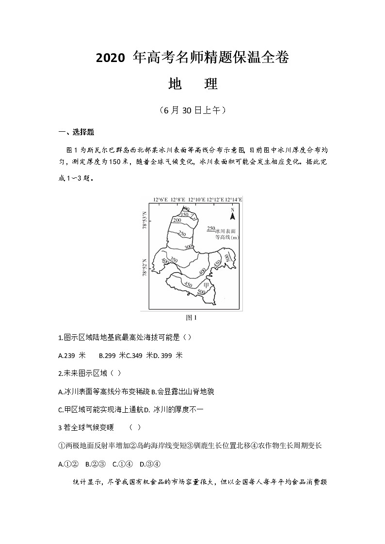 2020年高考名师猜题保温金卷地理试题  （6月30日卷）第1页