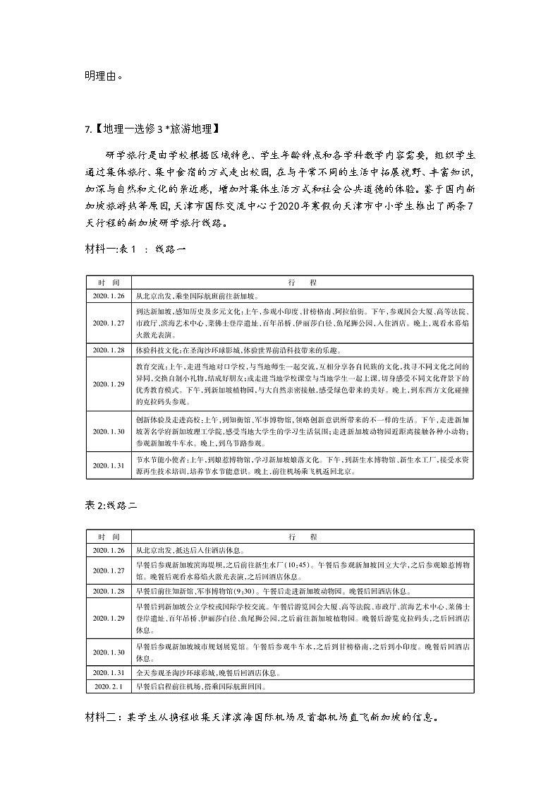 2020年高考名师猜题保温金卷地理试题  （6月30日卷）第3页
