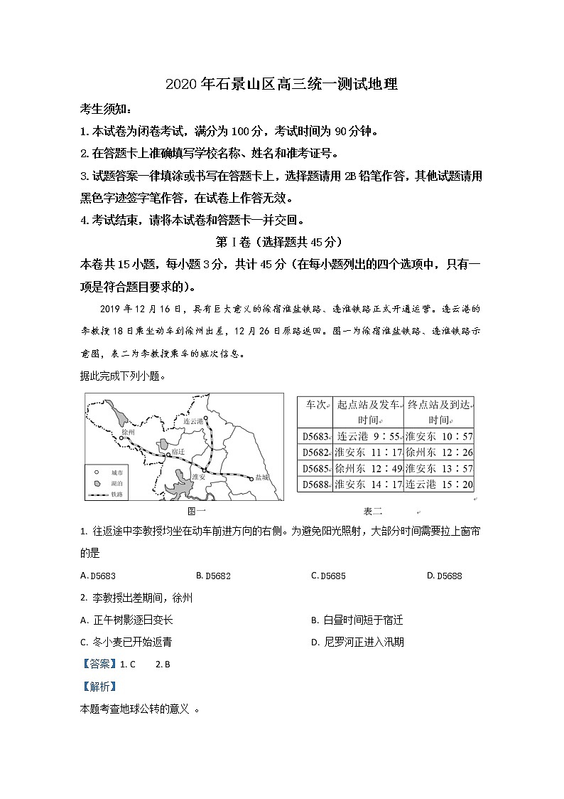 北京市石景山区2020届高三4月统一测试地理试题第1页