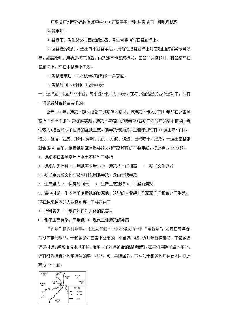 广东省广州市番禺区重点中学2020届高三毕业班6月份临门一脚地理试题01