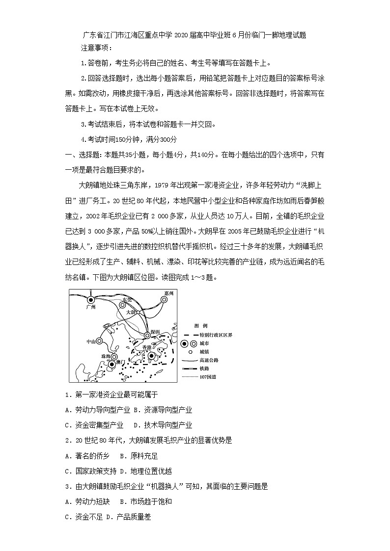 广东省江门市江海区重点中学2020届高三高中毕业班6月份临门一脚地理试题01