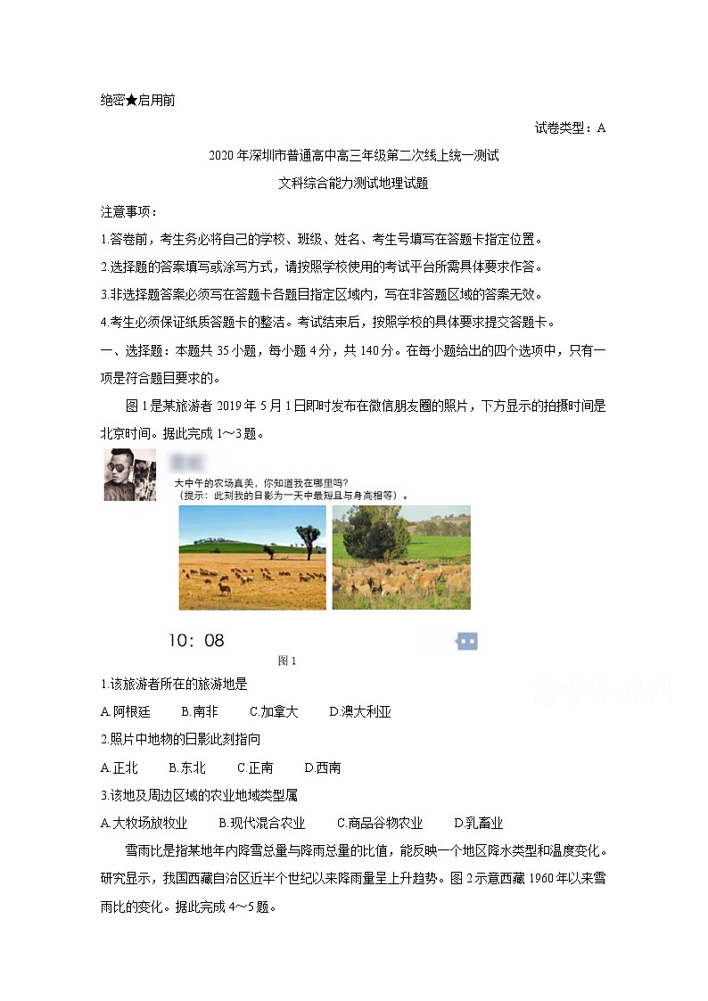 广东省深圳市2020届高三线上统一测试（4月） 地理01
