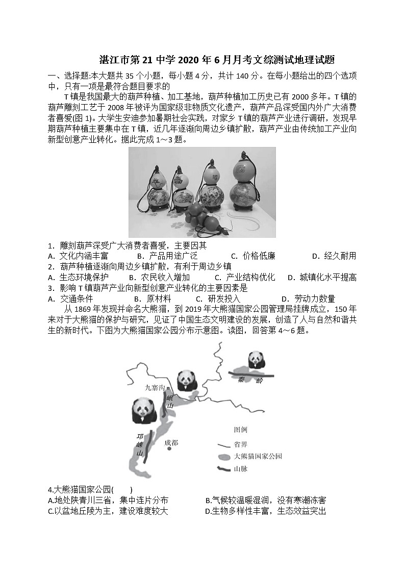广东省湛江市第二十一中学2020届高三6月热身考试文综-地理试题01