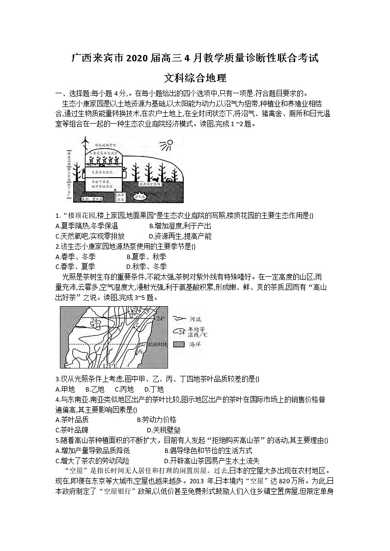 广西来宾市2020届高三4月教学质量诊断性联合考试地理试题01