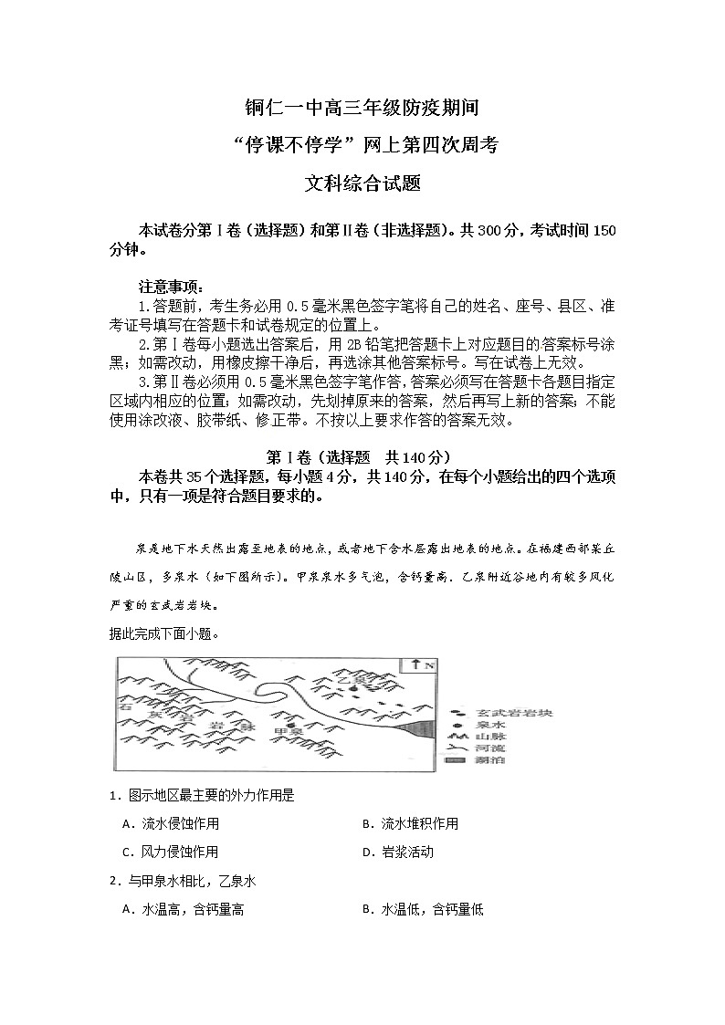 贵州省铜仁第一中学2020届高三下学期防疫期间网上周考（四）地理试题01
