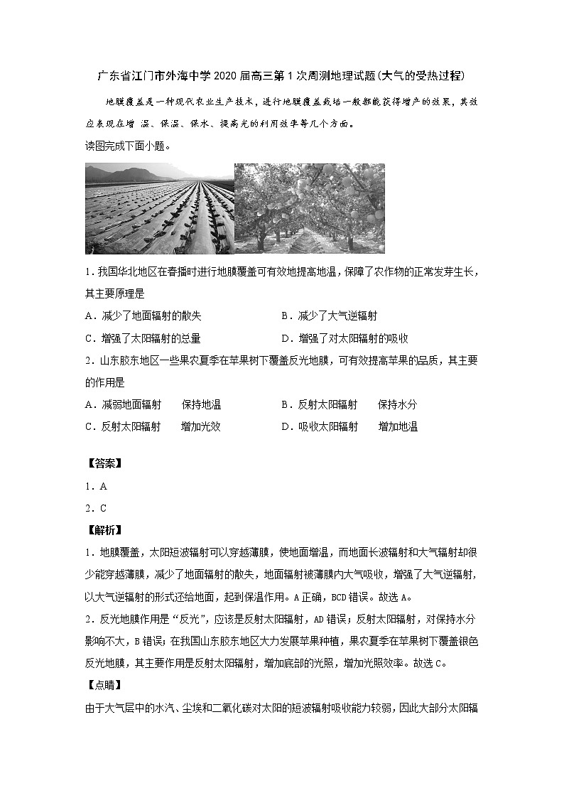 广东省江门市外海中学2020届高三年级第1次周测地理试题01