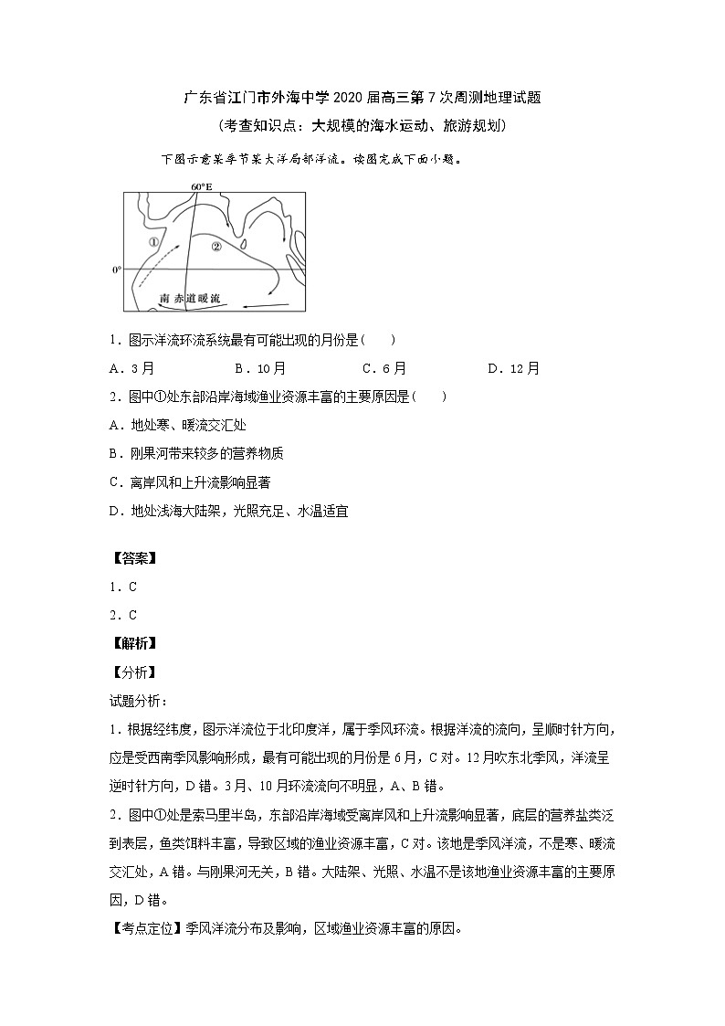 广东省江门市外海中学2020届高三年级第7次周测地理试题01