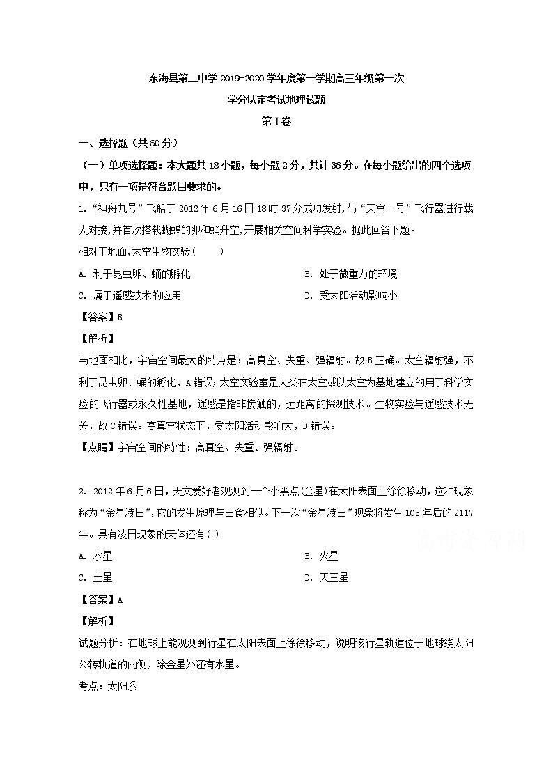 江苏省东海县第二中学2020届高三上学期入学考试地理试题01