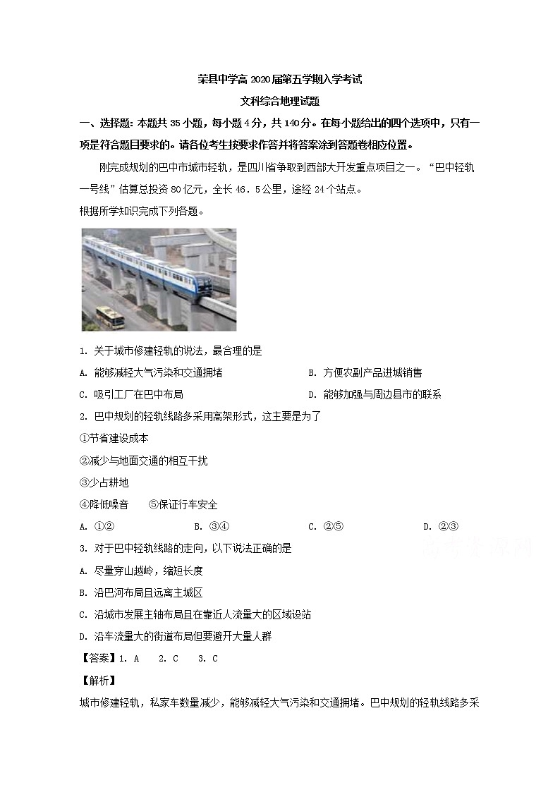四川省荣县中学校2020届高三第五学期入学考试文科综合地理试题01
