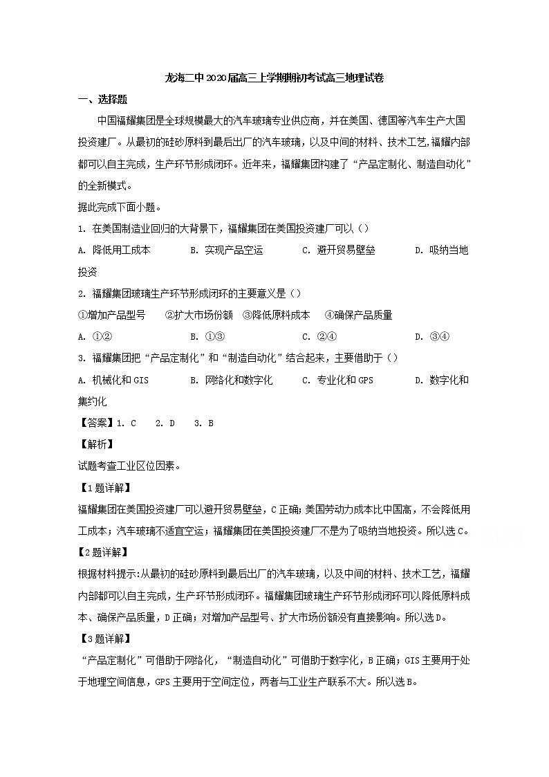 福建省龙海市第二中学2020届高三上学期期初考试地理试题01