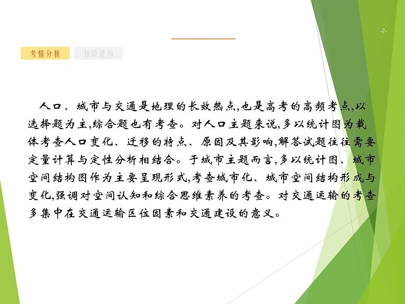 2020山东新高考地理二轮复习 ：专题六　人口、城市与交通 课件（58张）02