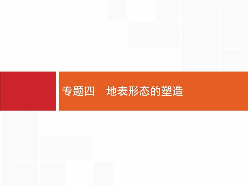 2020山东新高考地理二轮复习 ：专题四　地表形态的塑造 课件（53张）01