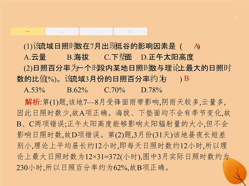 2020年高考地理二轮复习：专题一地理图表和地球运动第3讲地球运动的地理意义（35张PPT）07