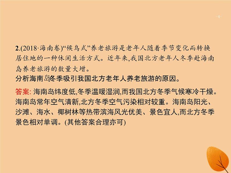 2020年高考地理二轮复习：专题十旅游地理和环境保护第23讲旅游地理（38张PPT）04