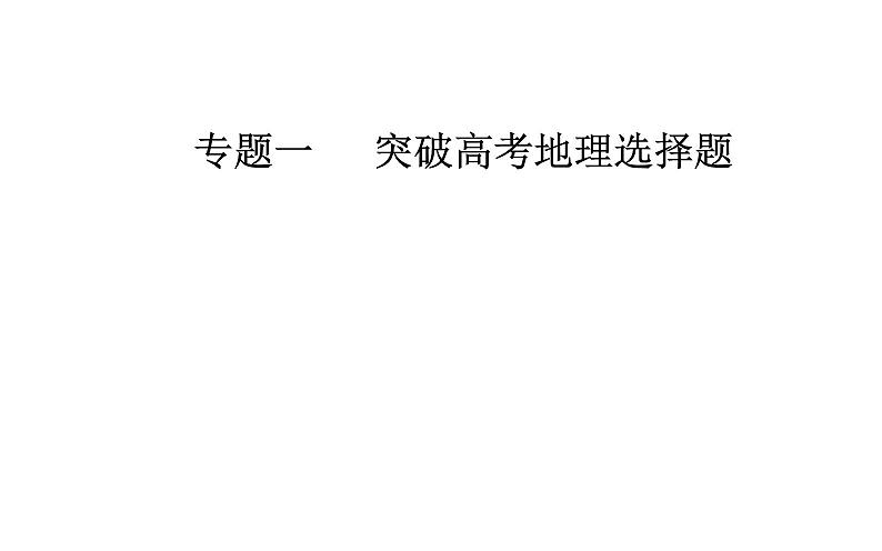 2020年高考二轮专题复习：第2部分 专题1 第1讲 地理选择题解题妙招（90张PPT）01