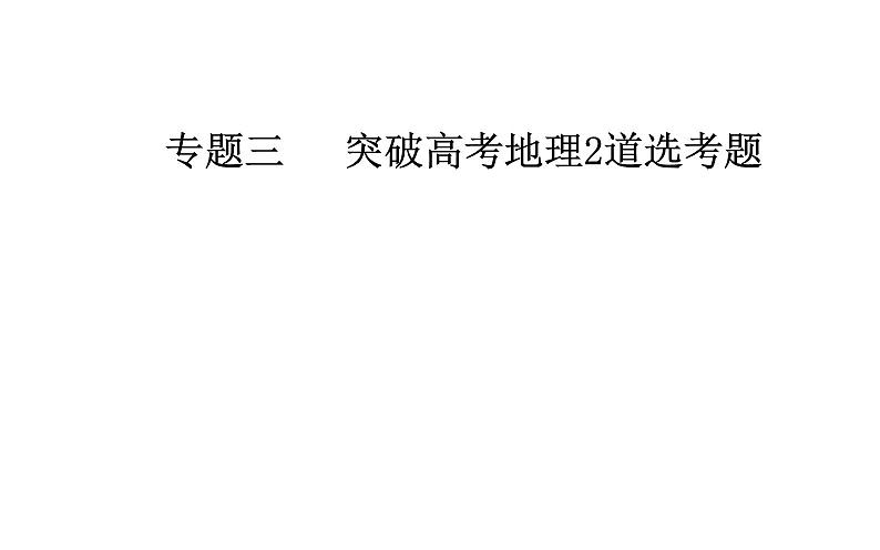 2020年高考二轮专题复习：第2部分 专题3 第2讲 选修6环境保护（40张PPT）01