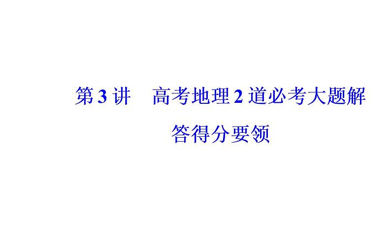 2020年高考二轮专题复习：第2部分 专题2 第3讲 高考地理2道必考大题解答得分要领（93张PPT）02