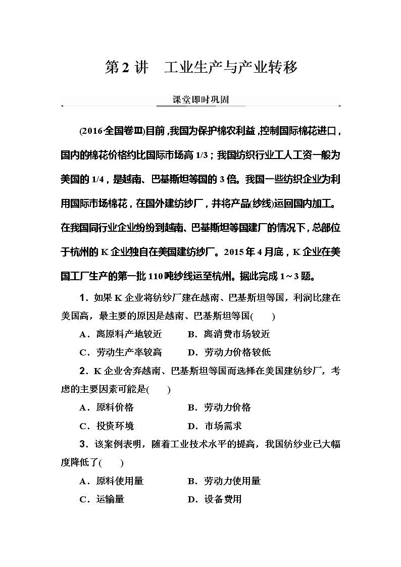 2020年高考二轮专题复习：第1部分 专题3 第2讲 工业生产与产业转移 课堂即时巩固第1页