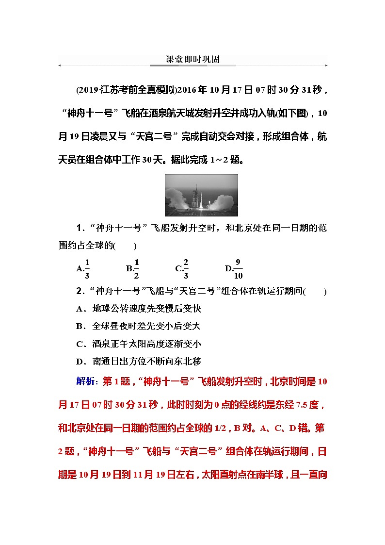 2020年高考二轮专题复习：第1部分 专题1 第1讲 地球运动 课堂即时巩固第1页