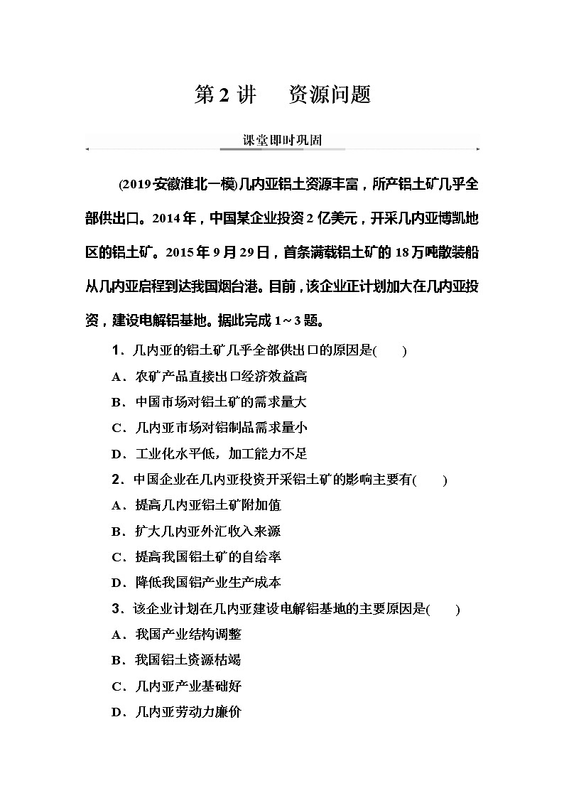 2020年高考二轮专题复习：第1部分 专题4 第2讲 资源问题 课堂即时巩固01