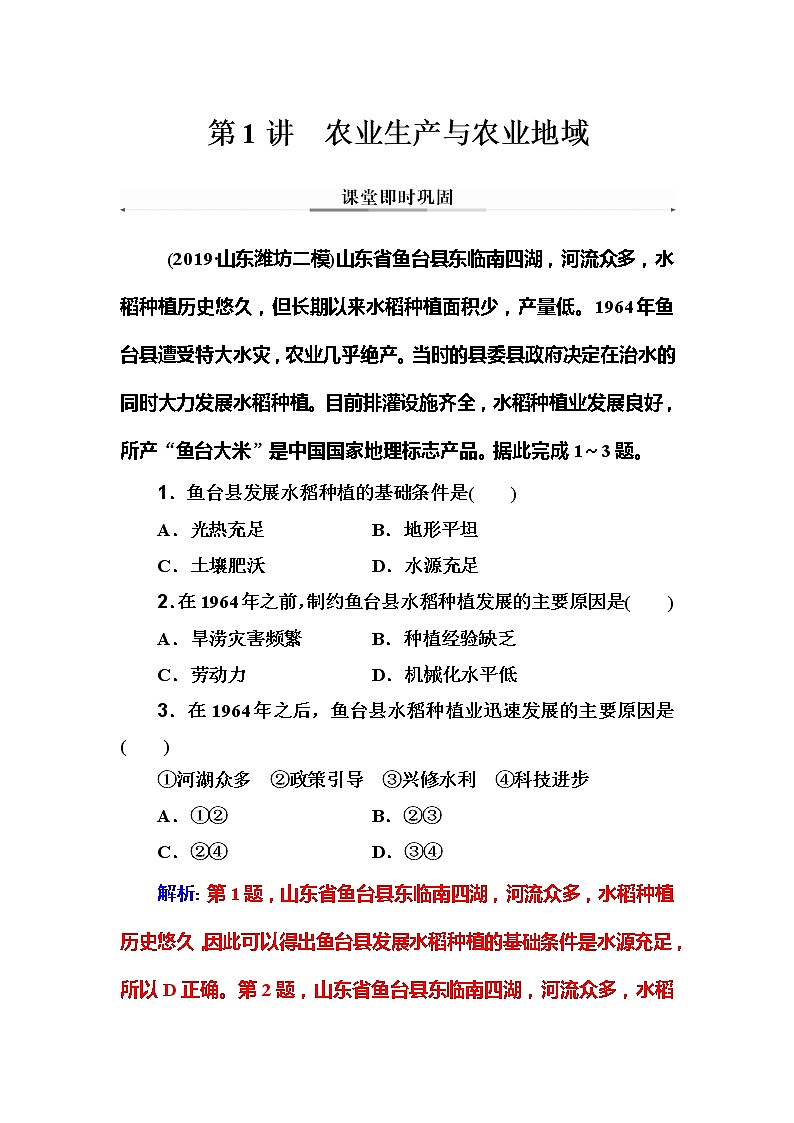 2020年高考二轮专题复习：第1部分 专题3 第1讲 农业生产与农业地域 课堂即时巩固第1页