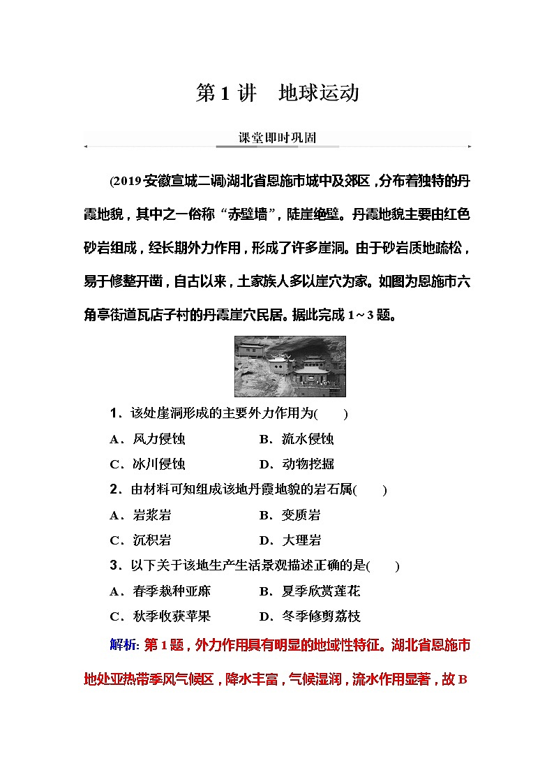 2020年高考二轮专题复习：第1部分 专题2 第1讲 地质作用 课堂即时巩固第1页