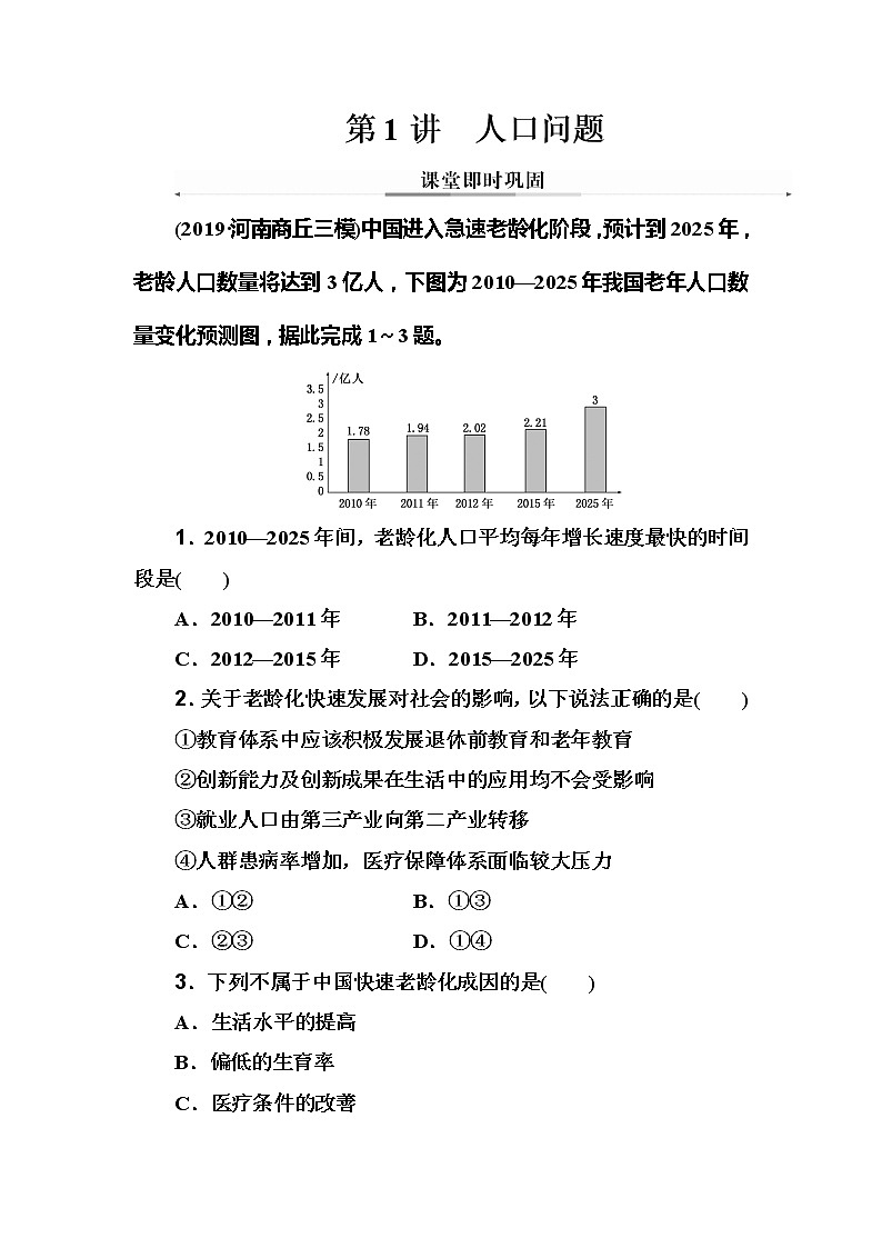 2020年高考二轮专题复习：第1部分 专题4 第1讲 人口问题  课堂即时巩固第1页