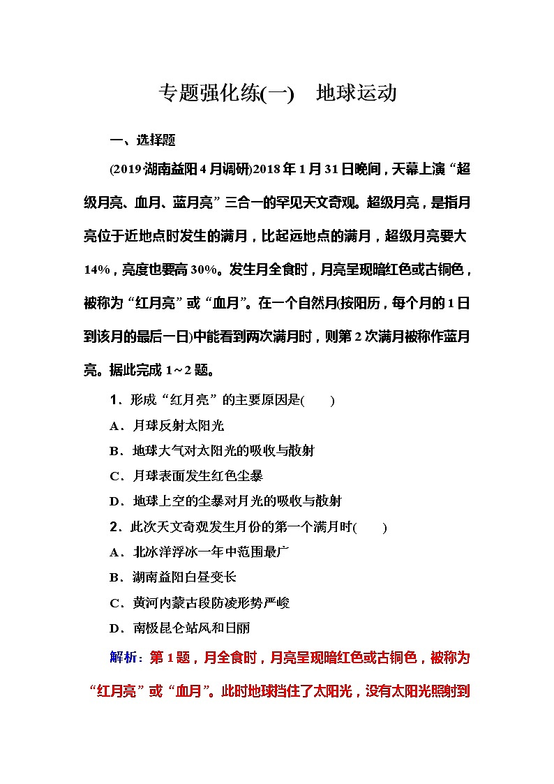 2020年高考二轮专题复习：第1部分 地球运动 专题强化练习(1)第1页