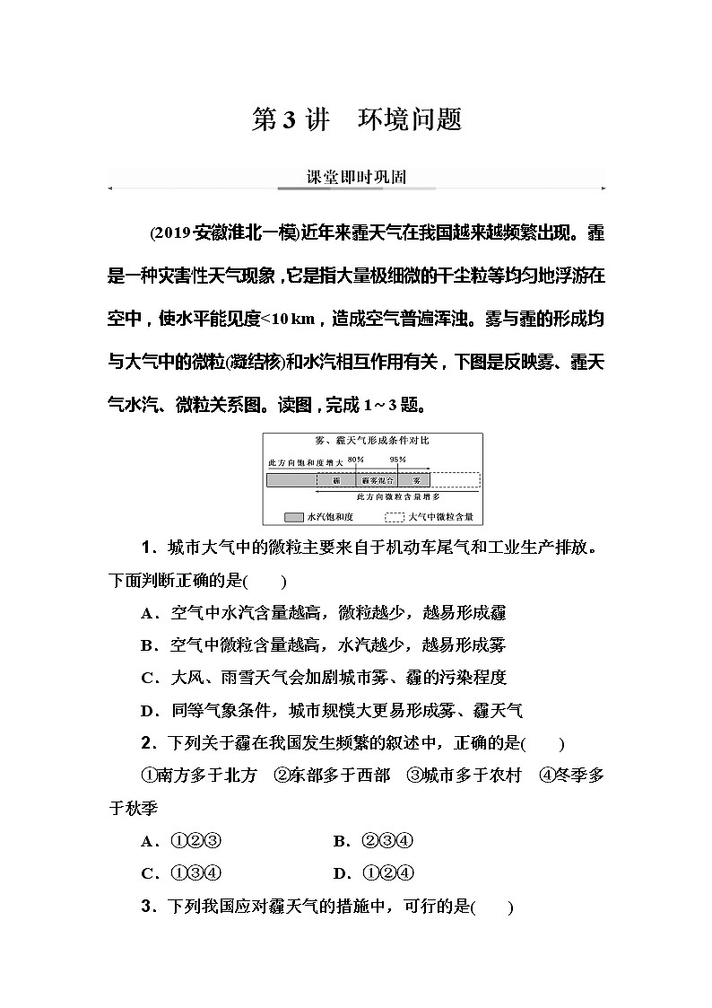 2020年高考二轮专题复习：第1部分 专题4 第3讲 环境问题 课堂即时巩固第1页