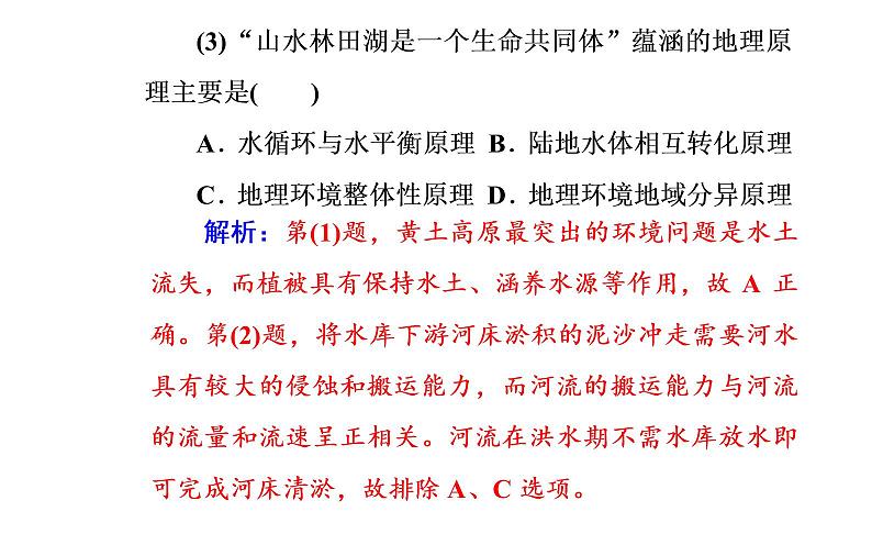 2020年高考二轮专题复习：第1部分 专题2 第2讲 自然地理环境的整体性和差异性（57张PPT）06