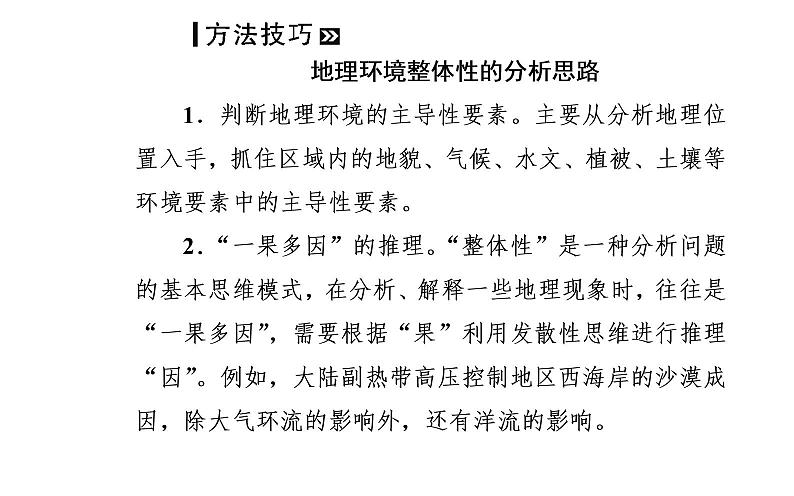 2020年高考二轮专题复习：第1部分 专题2 第2讲 自然地理环境的整体性和差异性（57张PPT）08