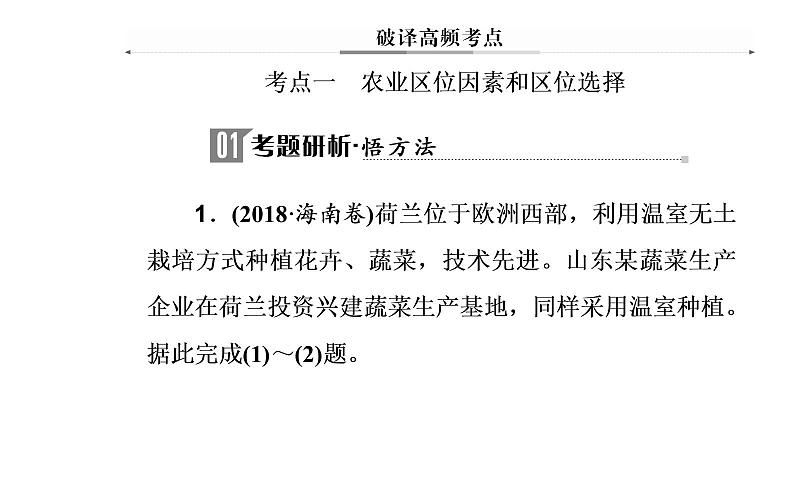 2020年高考二轮专题复习：第1部分 专题3 第1讲 农业生产与农业地域（66张PPT）04