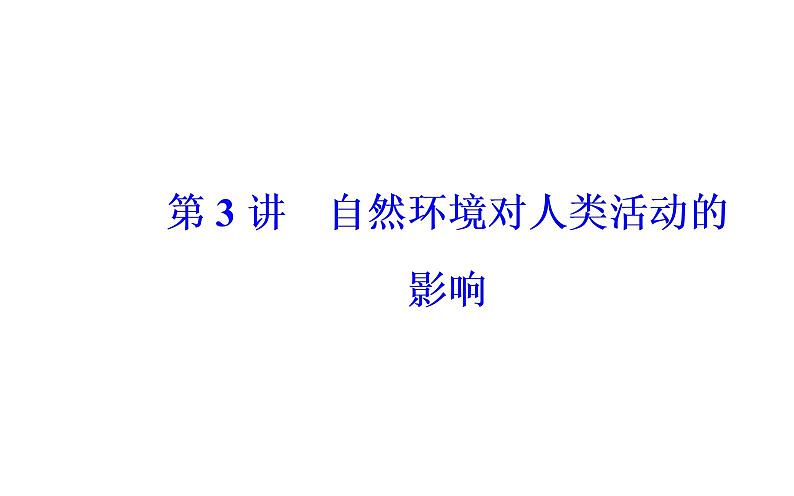 2020年高考二轮专题复习：第1部分 专题2 第3讲 自然环境对人类活动的影响（70张PPT）02